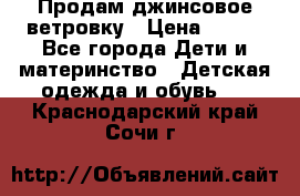 Продам джинсовое ветровку › Цена ­ 800 - Все города Дети и материнство » Детская одежда и обувь   . Краснодарский край,Сочи г.